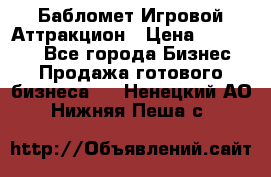Бабломет Игровой Аттракцион › Цена ­ 120 000 - Все города Бизнес » Продажа готового бизнеса   . Ненецкий АО,Нижняя Пеша с.